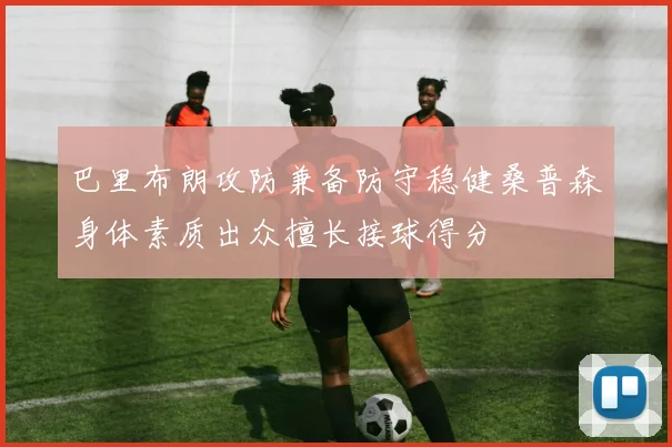 巴里布朗攻防兼备防守稳健桑普森身体素质出众擅长接球得分