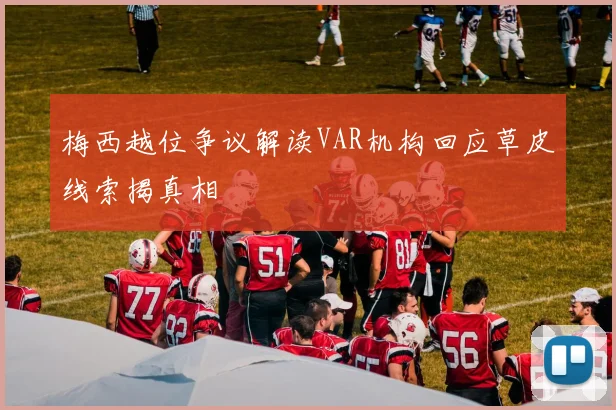 梅西越位争议解读VAR机构回应草皮线索揭真相