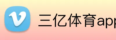三亿体育app官网 logo